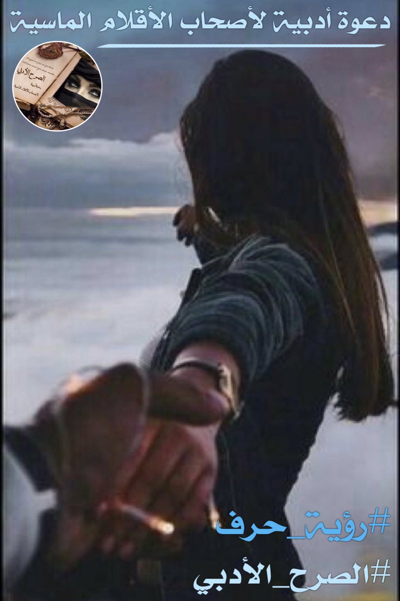 تمسكني بيدك بصمت
وكأن العالم خلفنا لا يعنيك
تمشي بي نحو الافق
نحو حلم يشبهنا
لا كلام فيه ولا شروط
فقط قلبين
ووعد واحد
بأن لا نفلت اليد
مهما طال الطريق

#الصرح_الادبي