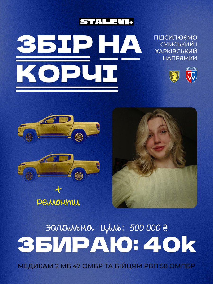 Давно я не збирала кошти, тому пора вже з вас потрусить

Долучаюсь до великого збору <a href="/bielova_liza/">пані Ліза</a>
Треба:
— 🛻 х2 (медикам 47 ОМБр; РВП 58 ОМБр)
— ремонт автівок дронщикам 47-ї

Моя ціль — 40к

банка:send.monobank.ua/jar/3ZuRn6wXDN