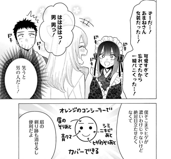 アニメでここ入れて欲しかったなーと思ったけど
これあまねさんが『女装』という言葉に身構えてしまうのを来週過去話とまとめる為に出せなかったんかな多分
今週3人での会話自体液体のりから始まって『女装』とはごじょー君達一言も言ってないし・・・構成めっちゃ考えてくれてるんだろなぁコレ 