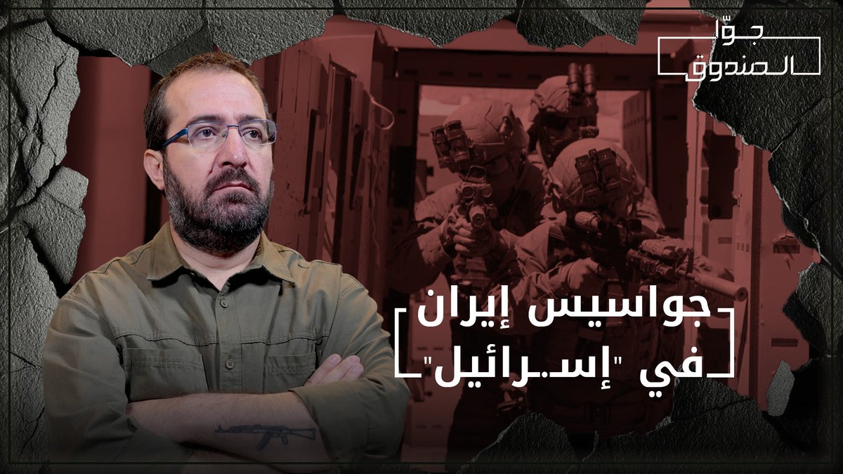 Jowasandou2's tweet image. عشرات الإسـ.ـرائيليين، من وزراء وجنود ورجال أعمال، تمّ توقيفهم بتهمة التجسس لصالح إيران.
من الوزير السابق غونين سيغيف، إلى شبكات تجسـ.ـس داخل الجيش والمجتمع، كيف تمكّنت طهران من اختـ.ـراق قلب “إسـ.ـرائيل”؟ وهل الموساد فعلًا جهاز لا يُخـ.ـترق؟
لمشاهدة الحلقة كاملة على قناتنا على…