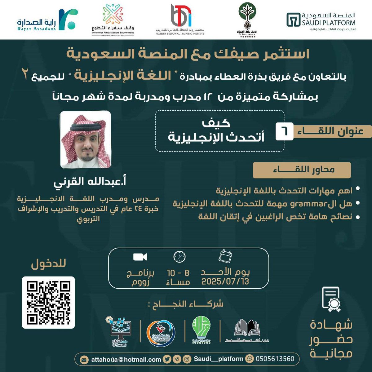 *صيفك غير _مع المنصة السعودية وفريق “بذرة العطاء ومعهد رواد العطاء الغالي للتدريب ”!*

تنطلق سادس سلسلة لقاءات مبادرة “الإنجليزية للجميع” 2 مع الأستاذ عبدالله القرني ، في لقاء نوعي بعنوان:

“ كيف أتحدث الإنجليزية”

اليوم : يوم الأحد ١٣ يوليو ٢٠٢٥م
الساعة : ٨-١٠ م
 
📍 رابط اللقاء