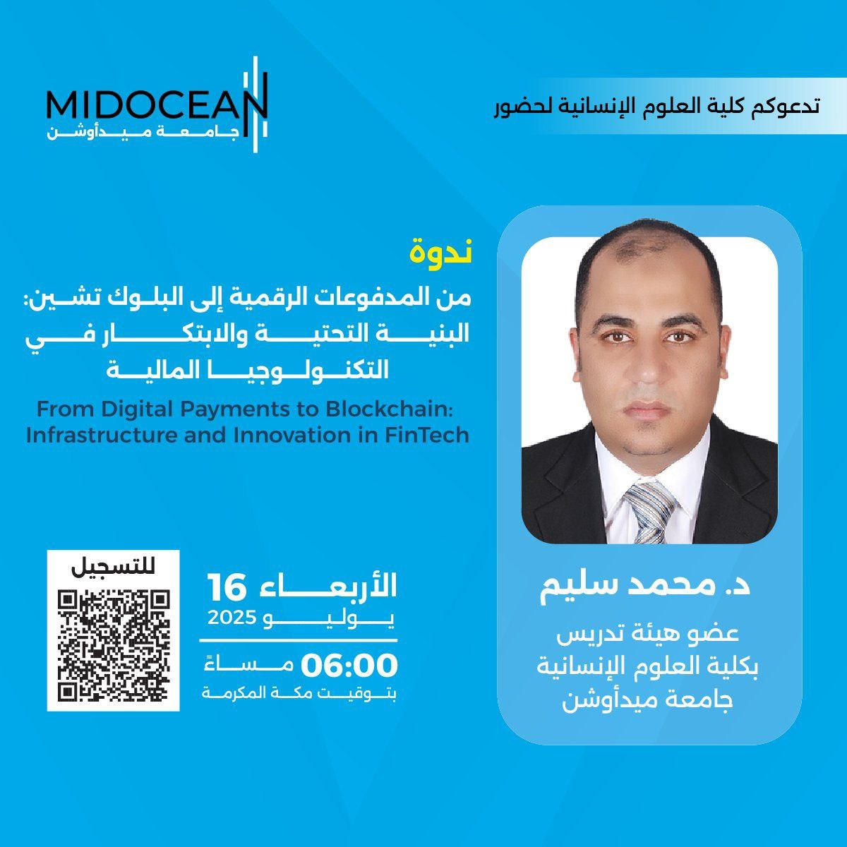 تدعوكم كليّة الإدارة بجامعة ميدأوشن لحضور ندوة بعنوان :

【 من المدفوعات الرقميّة إلى البلوك تشين: البنية التحتيّة والابتكار في التكنولوجيا الماليّة 】 

  ▪︎ يوم الأربعاء 
   ٢١ مُحرّم ١٤٤٧هـ - ١٦ يوليو 

   تبدأ الساعة ٦ مساءً

     الشهادة
  【 شهادة حضور 】

   رابط التسجيل