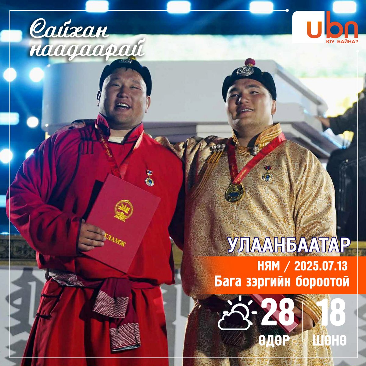 #Өглөөний_мэнд
Улаанбаатарт 28 хэм дулаан
Бага зэргийн аадар бороотой ⛈️☀️🌤️
2025.07.13