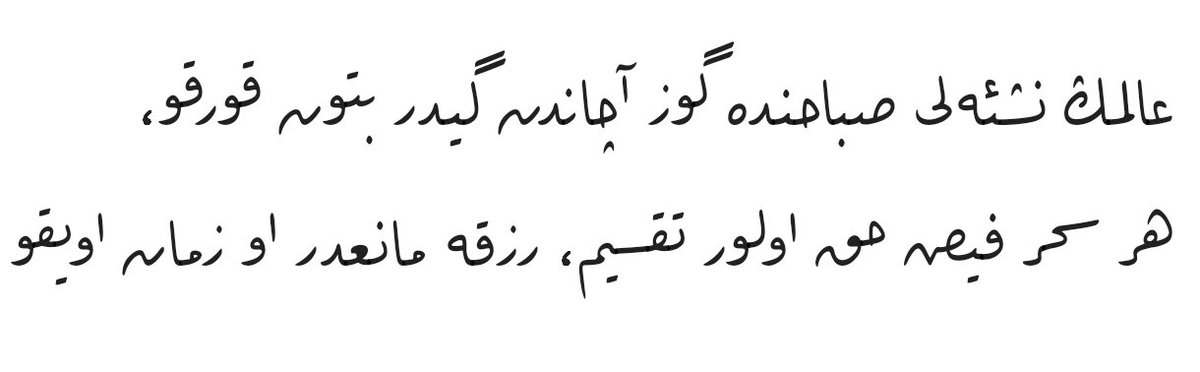 Âlemin neş’eli sabahında göz açandan gider bütün korku,
Her seher feyz-i Hak olur taksim, rızka manidir o zaman uyku

Mehmed Akif