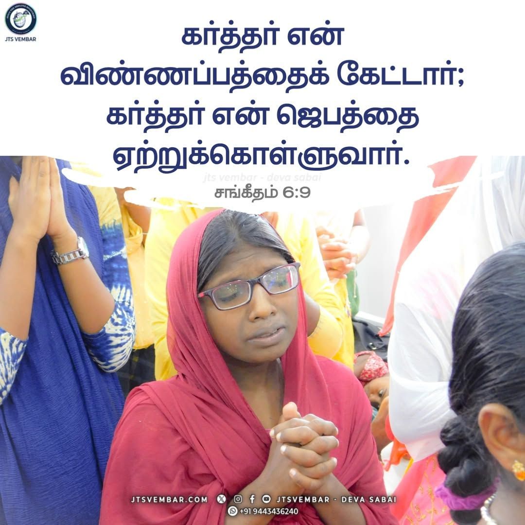 jtsvembar's tweet photo. Psalm 6:9 Jesus will accept you!

The Lord hath heard my supplication; the Lord will receive my prayer.
 
About us: https://t.co/l7f9ykuSpi

#jul13
#tamilBibleVerses 
#malayalambible 
#vembarchurch
#respect
#promiseverse
#englishbibleverses I
#hindibible
#MalayalamBible https://t.co/0xKf2cAbxY