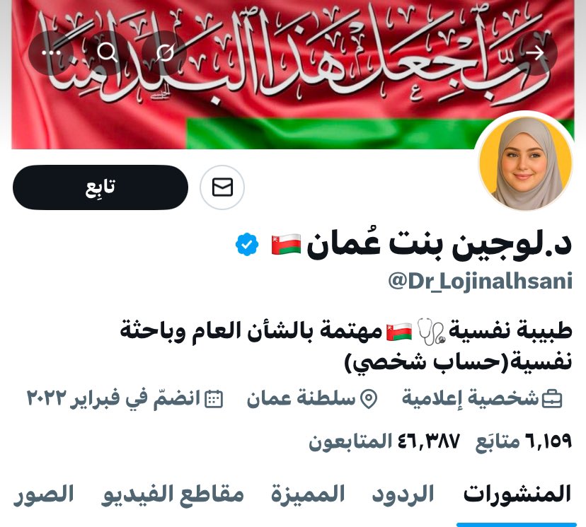 المرصد (@almarsd_news) on Twitter photo 🚨 تنبيه وتحذير 🚨
يرجى الحذر من الحساب المسمى:
<a href="/Dr_Lojinalhsani/">د.لوجين بنت عُمان🇴🇲</a> - د. لوجين بنت عُمان
🔺 هذا الحساب لا يعود لأي مواطنة عُمانية،
🔺 الاسم مُلفق، والصورة مأخوذة من الإنترنت. 🚨 تنبيه وتحذير 🚨
يرجى الحذر من الحساب المسمى:
<a href="/Dr_Lojinalhsani/">د.لوجين بنت عُمان🇴🇲</a> - د. لوجين بنت عُمان
🔺 هذا الحساب لا يعود لأي مواطنة عُمانية،
🔺 الاسم مُلفق، والصورة مأخوذة من الإنترنت.