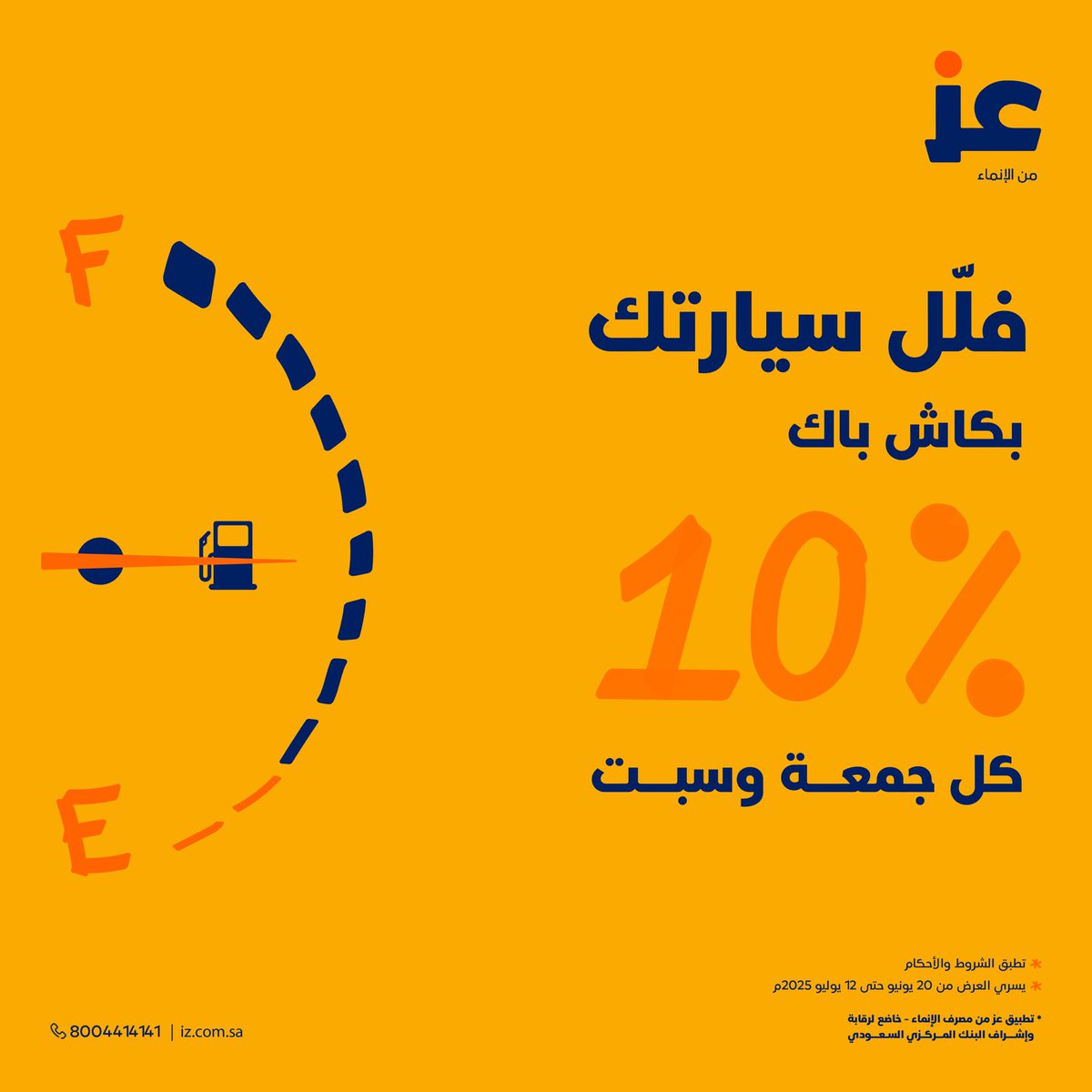 كل ما فلّلت سيارتك .. بيرجع لك 10% كاش باك 😎⛽️
مع بطاقة #عز كاش باك المجانية 🚀

أصدرها الحين 💳
