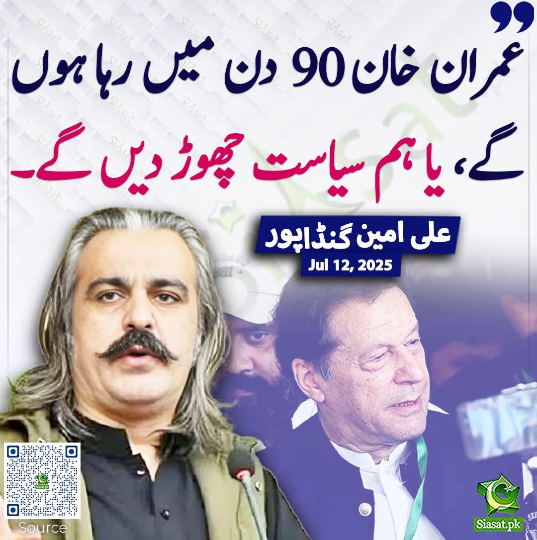 عمران خان کا حکم ہے کہ 5 اگست تک تحریک عروج پر ہو
5 اگست کا مطلب 5 اگست کوئی 90 دن کا الٹی میٹم نہیں چلے گا۔۔۔