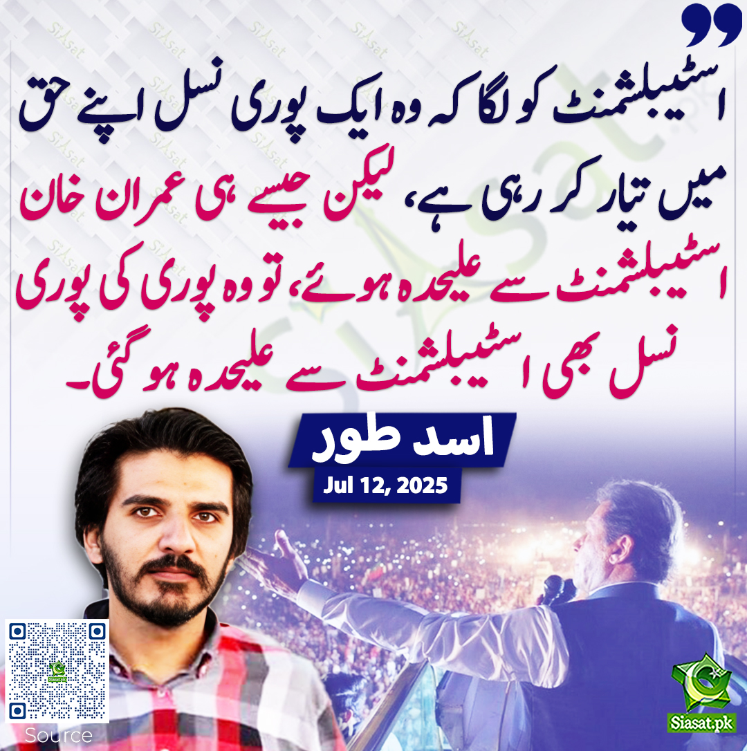 Siasat.pk (@siasatpk) on Twitter photo اسٹیبلشمنٹ کو لگا کہ وہ ایک پوری نسل اپنے حق میں تیار کر رہی ہے، لیکن جیسے ہی عمران خان اسٹیبلشمنٹ سے علیحدہ ہوئے، تو وہ پوری کی پوری نسل بھی اسٹیبلشمنٹ سے علیحدہ ہو گئی۔ اسد طور
<a href="/AsadAToor/">Asad Ali Toor</a> #imrankhanPTI
siasat.pk/threads/926796 اسٹیبلشمنٹ کو لگا کہ وہ ایک پوری نسل اپنے حق میں تیار کر رہی ہے، لیکن جیسے ہی عمران خان اسٹیبلشمنٹ سے علیحدہ ہوئے، تو وہ پوری کی پوری نسل بھی اسٹیبلشمنٹ سے علیحدہ ہو گئی۔ اسد طور
<a href="/AsadAToor/">Asad Ali Toor</a> #imrankhanPTI
siasat.pk/threads/926796