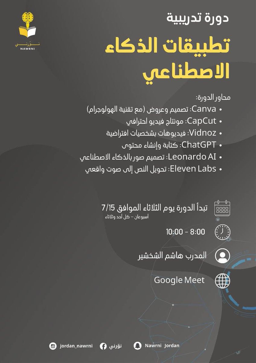 تدعوكم مبادرة نوّرني لحضور دورة تدريبية بعنوان:

  (( تطبيقات الذكاء الاصطناعي ))

▪️يوم الثلاثاء ٢٠ محرم - ١٥ يوليو
▪️يوم الأحد ٢٥ محرم - ٢٠ يوليو

▪️يوم الثلاثاء ٢٧ محرم - ٢٢ يوليو
▪️يوم الأحد ٢ صفر - ٢٧ يوليو

تبدأ الساعة ٨ مساءً

الشهادة
(( شهادة حضور ))

رابط التسجيل :