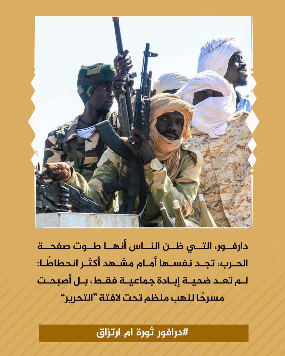 دارفور، التي ظن الناس أنها طوت صفحة الحرب، تجد نفسها أمام مشهد أكثر انحطاطًا: لم تعد ضحية إبادة جماعية فقط، بل أصبحت مسرحًا لنهب منظم تحت لافتة “التحرير”
#درافور_ثورة_ام_ارتزاق