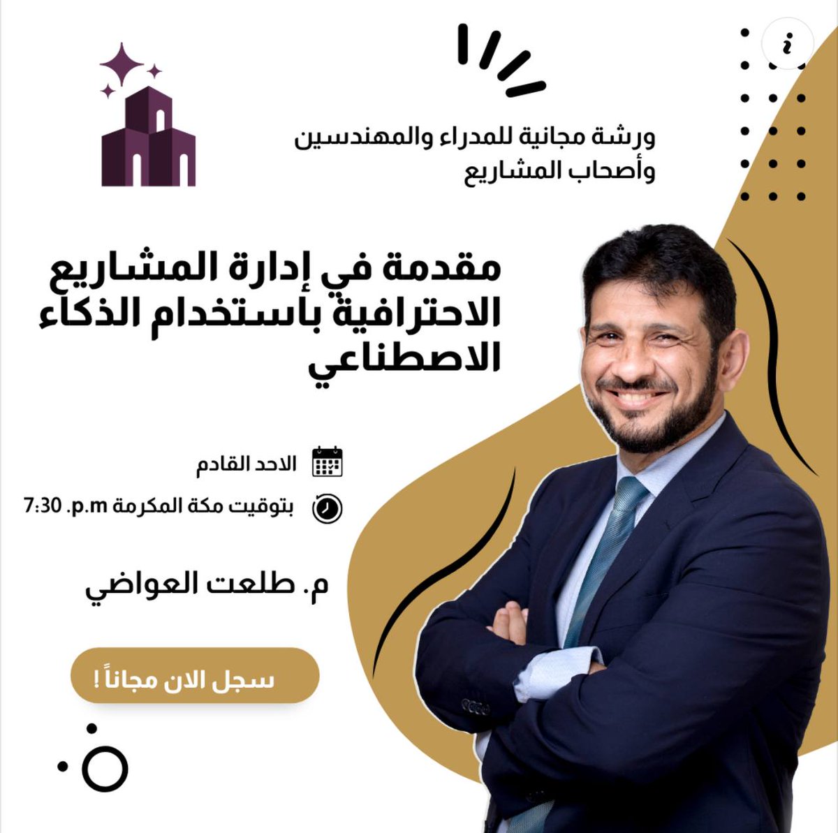 تدعوكم منصة Creativity House لحضور ورشة مجانية بعنوان:

(( مقدمة في إدارة المشاريع الاحترافية PMP باستخدام الذكاء الاصطناعي ))

▪️يوم الأحد
١٨ محرم - ١٣ يوليو

تبدأ الساعة ٧.٣٠ مساءً

الشهادة
(( شهادة حضور + المادة العلمية ))

رابط التسجيل :

go.iicreativityhouse.com/pmp
