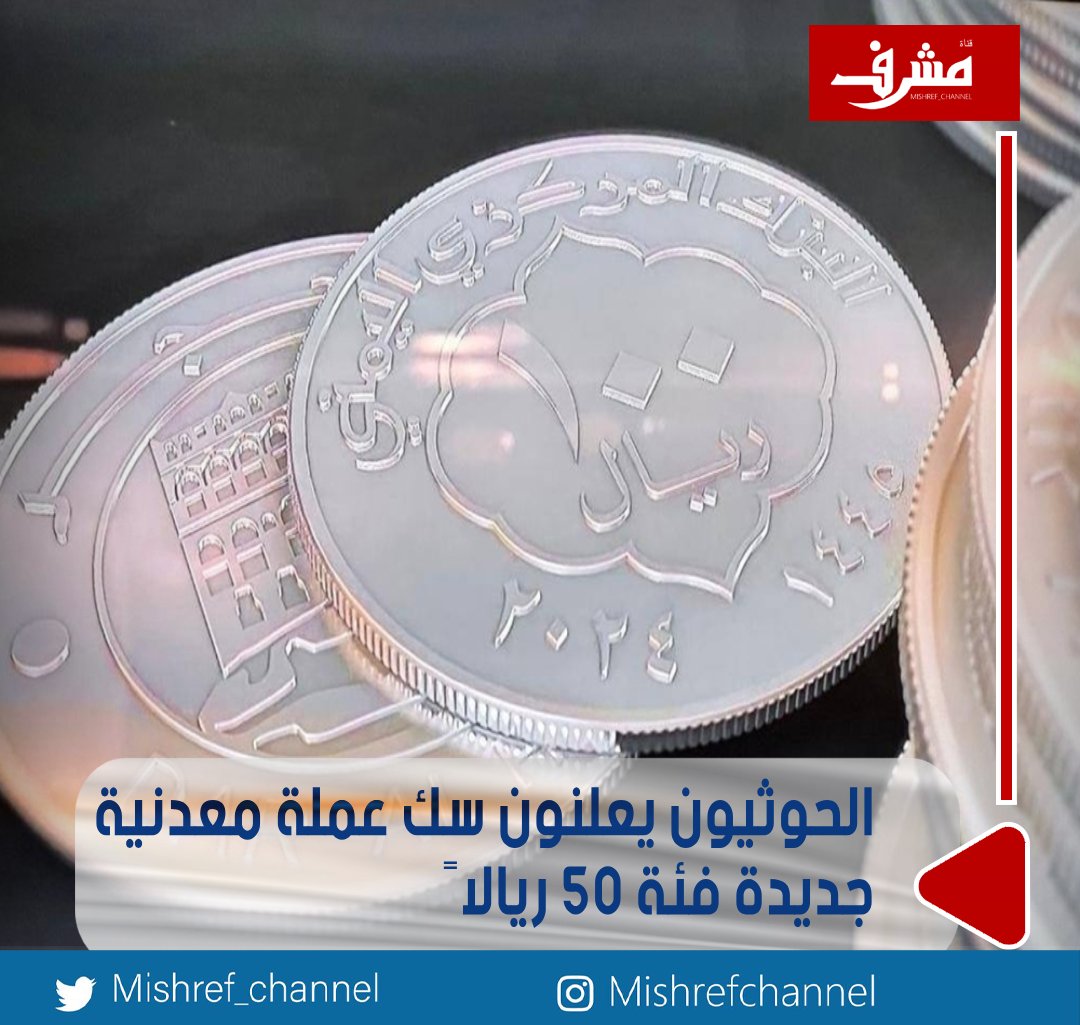 الحوثيون يعلنون سك عملة معدنية جديدة فئة 50 ريالاً

• «مركزي» صنعاء: تداول العملة اعتباراً من غدٍ الأحد