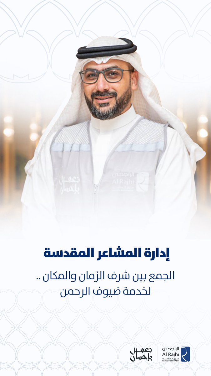 m_almanasik's tweet image. إدارة #المشاعر_المقدسة في #شركة_الراجحي "متين المناسك " الجمع بين شرف الزمان والمكان .. لخدمة ضيوف الرحمن
#نعمل_بإحسان