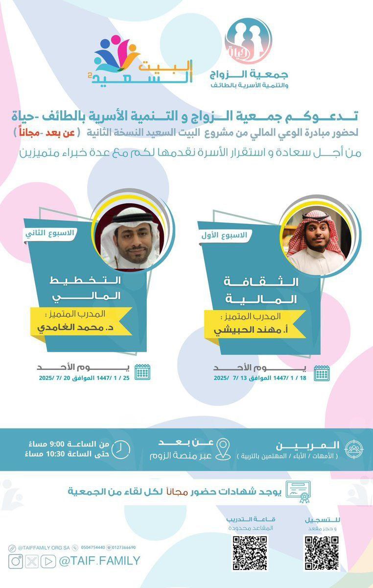تدعوكم جمعيّة الزواج والتنمية الأسريّة بالطائف "حياة" لحضور مبادرة الوعي المالي بالعنوانين التاليين

    الثقافة الماليّة
  ▪︎ يوم الأحد 
    ١٨ مُحرَّم ١٤٤٧هـ - ١٣ يوليو 

     التخطيط المالي
    ▪︎ يوم الأحد 
      ٢٥ مُحرَّم ١٤٤٧هـ - ٢٠ يوليو 

    تبدأ الساعة ٩ مساءً