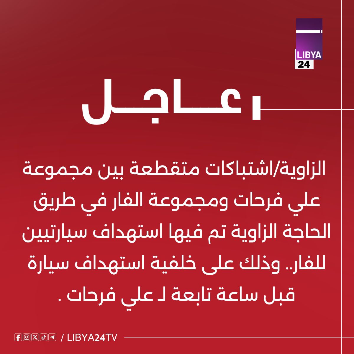 libya24tv's tweet image. عاجل/ الزاوية/
اشتباكات متقطعة بين مجموعة علي فرحات ومجموعة الفار في طريق الحاجة الزاوية تم فيها استهداف سيارتيين للفار..
وذلك على خلفية استهداف سيارة قبل ساعة تابعة لـ علي فرحات ....#لـيبيا_24