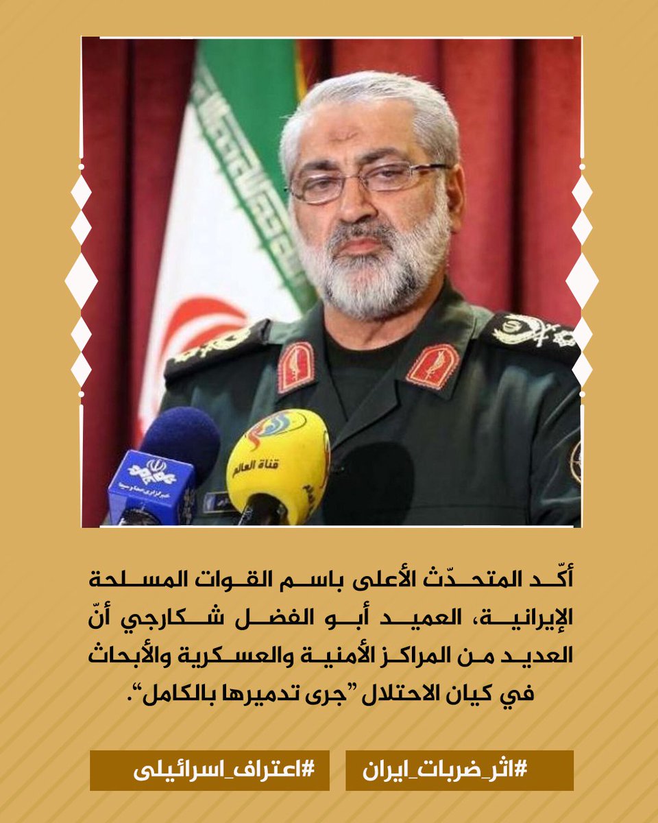 أكّد المتحدّث الأعلى باسم القوات المسلحة الإيرانية، العميد أبو الفضل شكارجي أنّ العديد من المراكز الأمنية والعسكرية والأبحاث في كيان الاحتلال “جرى تدميرها بالكامل”.
#اثر_ضربات_ايران
#اعتراف_اسرائيلى