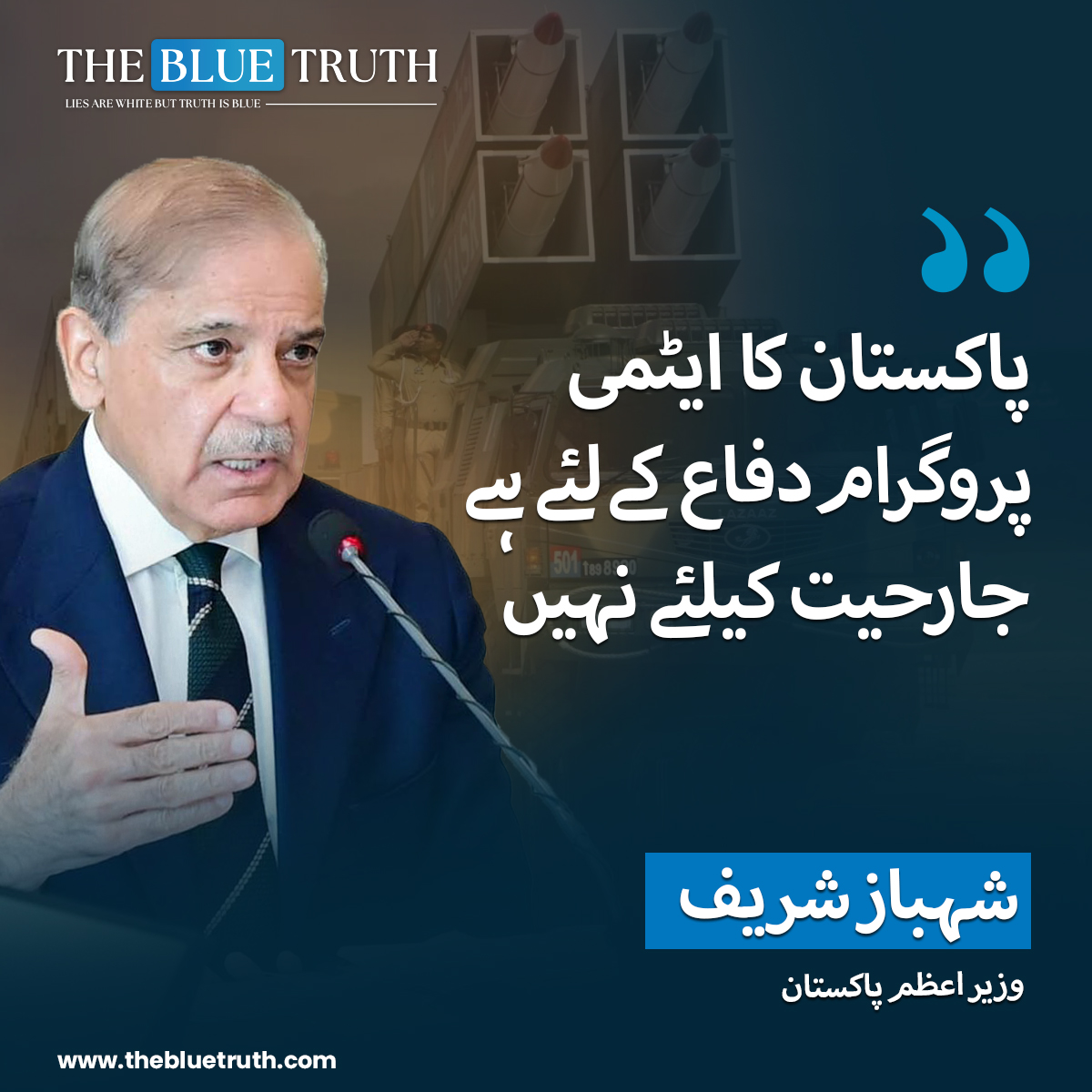 thebluetruth_'s tweet image. پاکستان کا ایٹمی پروگرام دفاع کے لئے ہے جارحیت کیلئے نہیں

شہباز شریف
وزیراعظم پاکستان

#ShehbazSharif #PakistanNuclearProgram #DefensiveStrategy #PeacefulNuclearPolicy #NationalSecurity #PakistanDefense #PrimeMinisterStatement