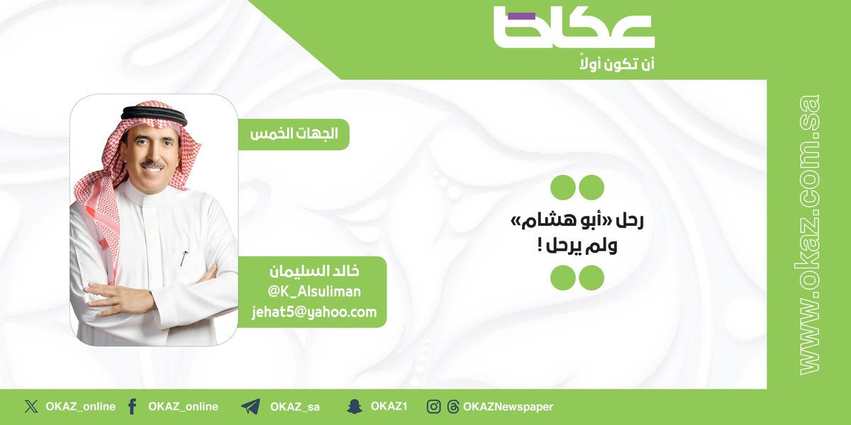 خالد السليمان <a href="/K_Alsuliman/">خالد السليمان</a> يكتب: رحل «أبو هشام» ولم يرحل !
#مقالات_عكاظ 
okaz.com.sa/articles/autho…