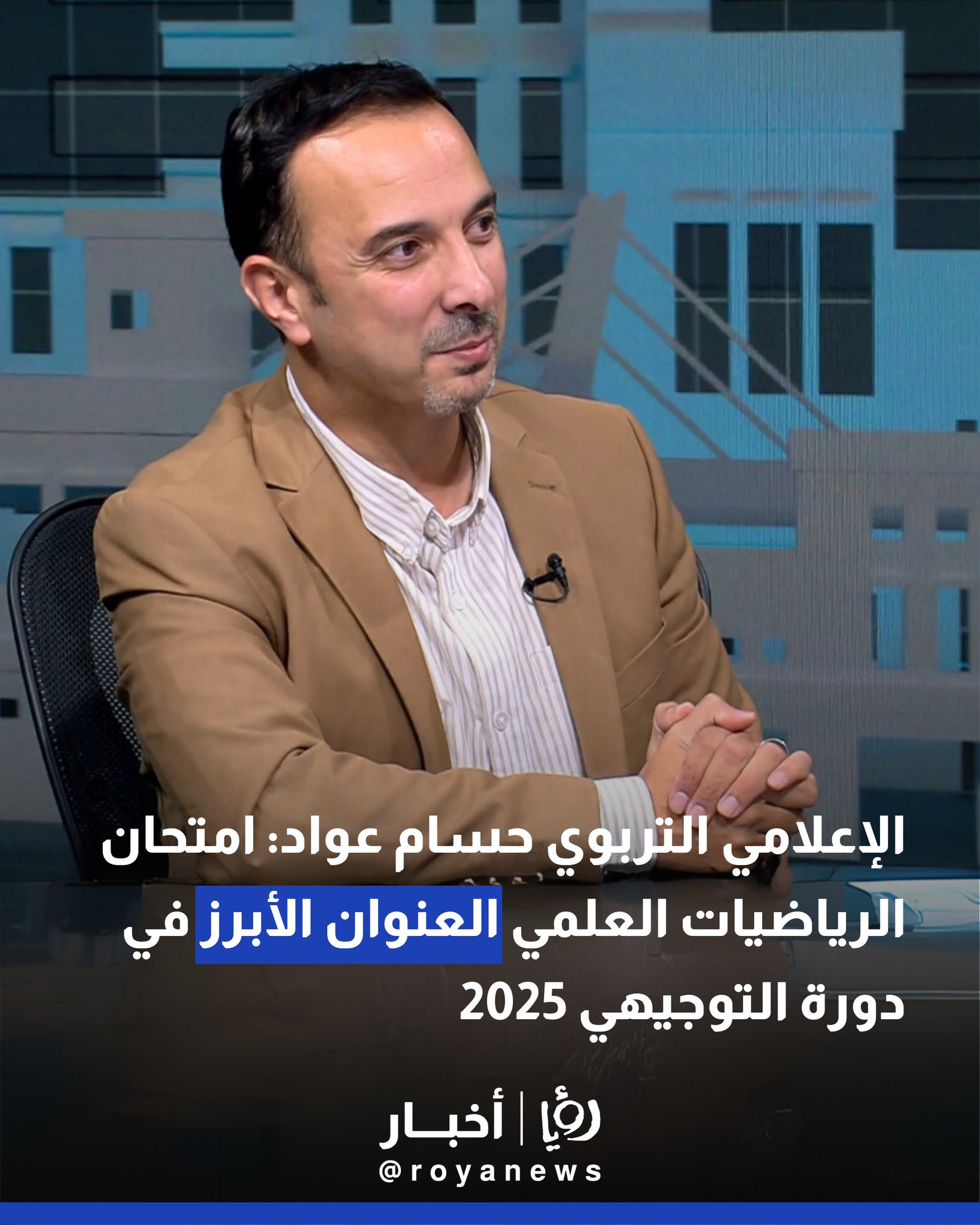 الإعلامي التربوي حسام عواد: امتحان الرياضيات العلمي العنوان الأبرز في دورة التوجيهي 2025 #عاجل 