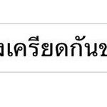 Photo by ลภัสปุย (@laaaaphat)