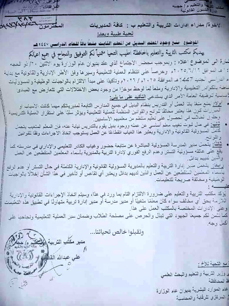 لو مكتب التربية في حجة كان رئاسة الأركان، كان عيقول للمجاهدين: "يالله انقلعوا، ما عد احنا بحاجتكم!"

وزارة التربية:

لا وفّرت معلّمين

لا وفّرت كتب

والطلاب يدفعوا رسوم من جيوبهم!

وفوق كل هذا الفشل…
اليوم يمنعوا الناس اللي تطوّعوا يدرّسوا أيام ما كانت الوزارة نووووم ؟!
ابسرو👇🏾