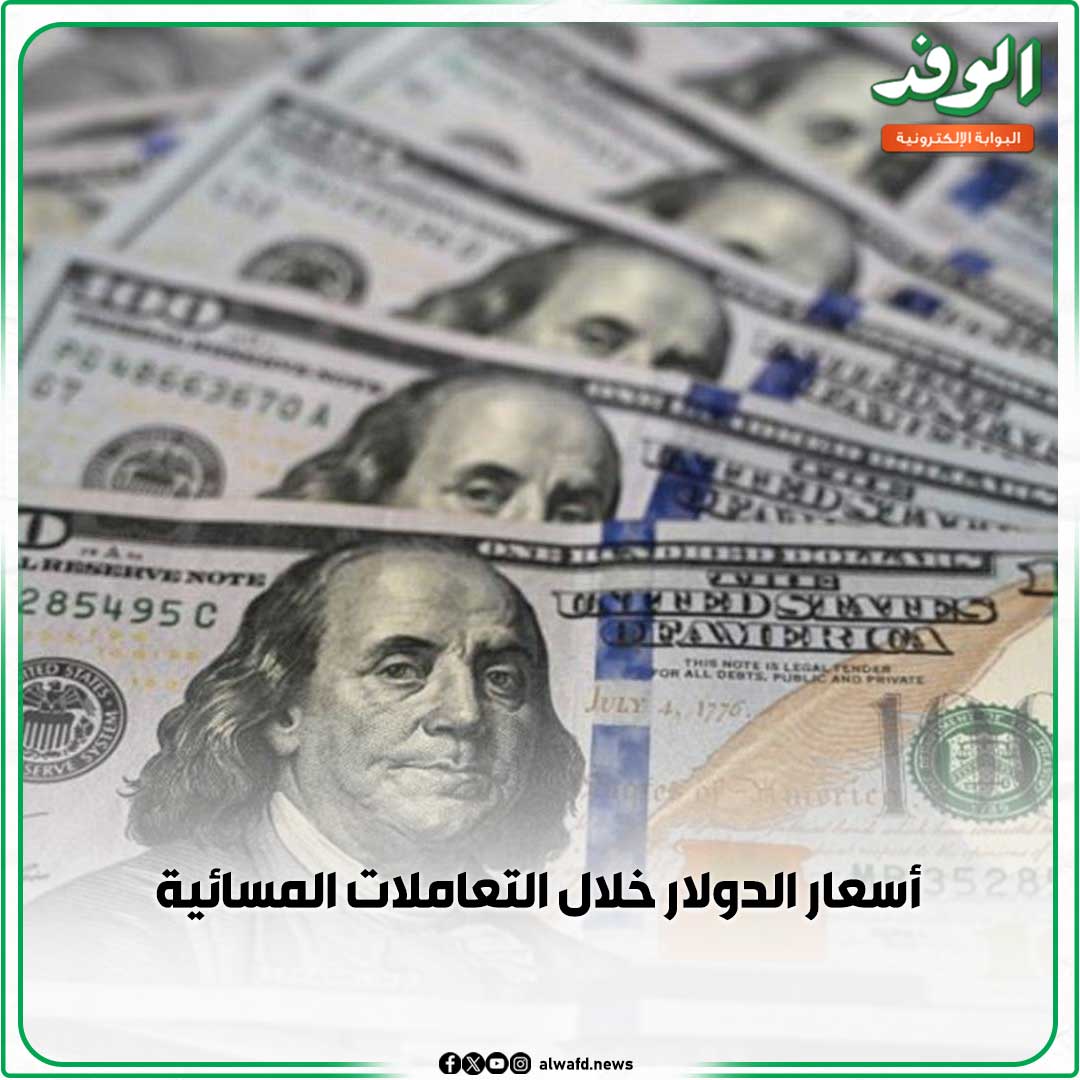 بوابة الوفد| أسعار الدولار خلال التعاملات المسائية 