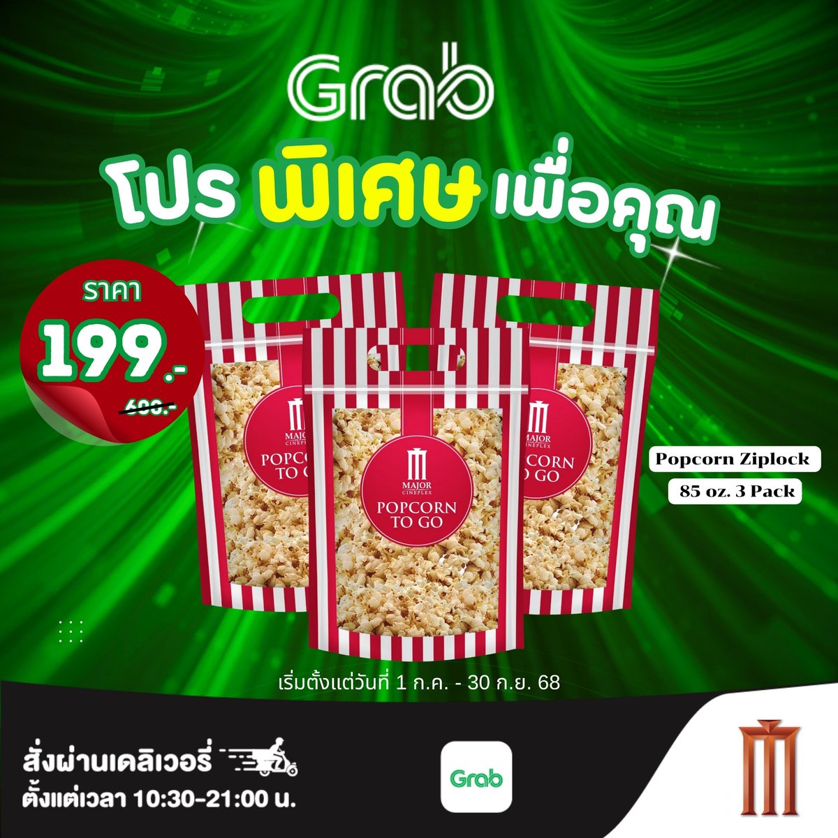MajorGroup's tweet photo. 🎁โปรพิเศษเพื่อคุณโดยเฉพาะ🍿
อร่อยแบบจัดเต็มกับ Popcorn Ziplock 85oz 3 ถุง
💥 เพียง 199.- (จากปกติ 600.-)

🛵 ผ่าน  Delivery
● Grab : https://t.co/OWrZ6gur5C

📅 ตั้งแต่ 1 ก.ค. – 30 ก.ย. 68 เท่านั้น!

#MajorCineplex #MajorPopcorn
#popcornmajor #Major 
#popcorndelivery https://t.co/sK8kwg3QSd