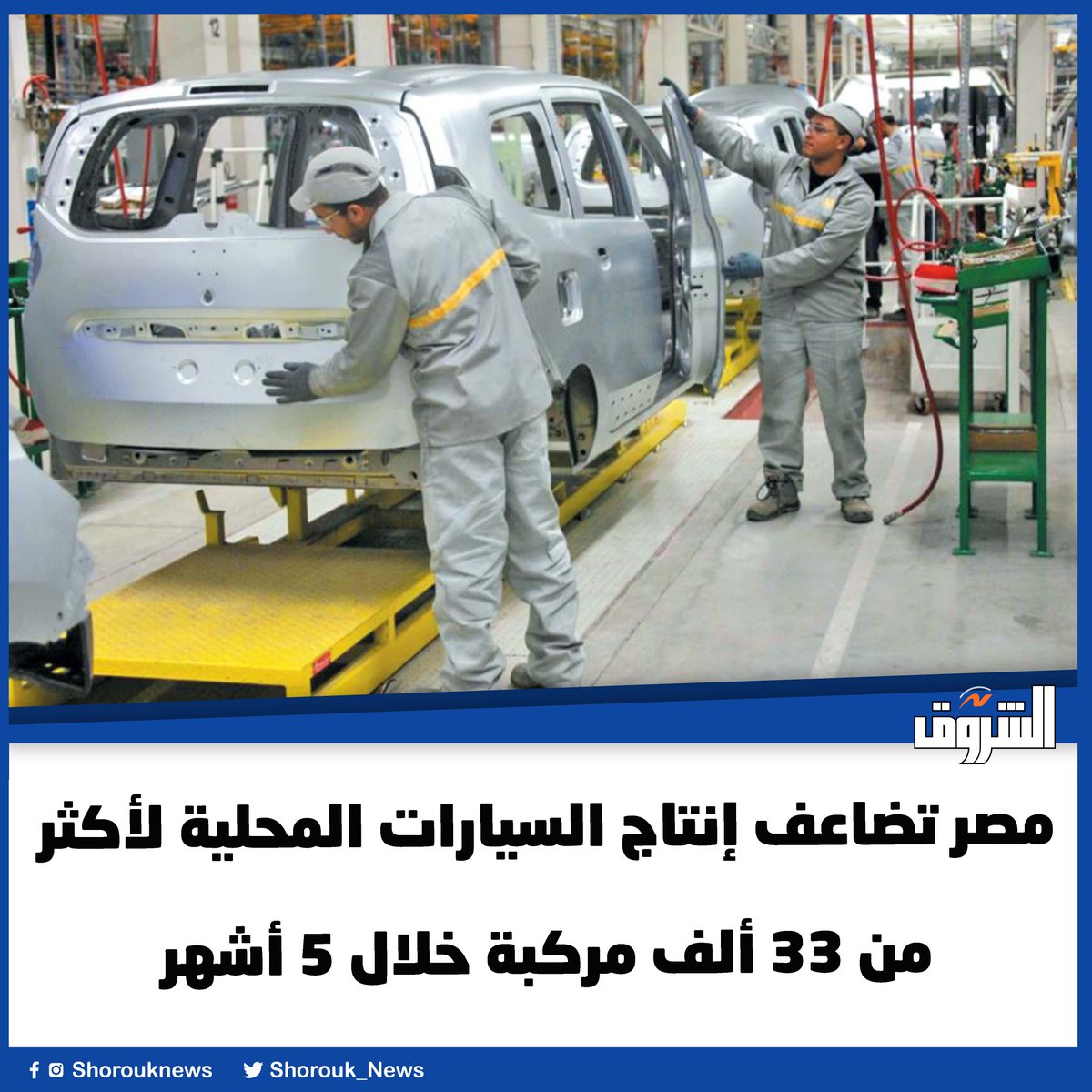 #الشروق| مصر تضاعف إنتاج السيارات المحلية لأكثر من 33 ألف مركبة خلال 5 أشهر
 التفاصيل
shorouknews.com/news/view.aspx…