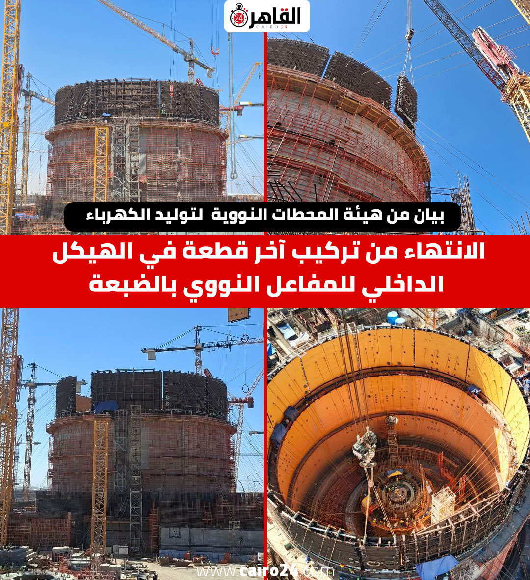 الانتهاء من تركيب آخر قطعة في الهيكل الداخلي للمفاعل النووي بالضبعة

بيان من هيئة المحطات النووية لتوليد الكهرباء