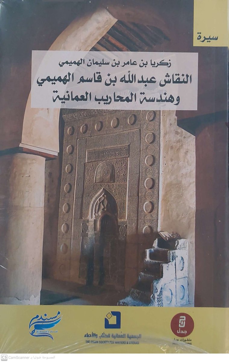 Alsaarriah's tweet image. حاليا في مكتبة الصارية، سيرة ذاتية : " النقاش عبدالله بن قاسم الهميمي وهندسة المحاريب العمانية "، الكاتب زكريا بن عامر الهميمي ، إصدار الجمعية العمانية للكتاب والأدباء ، مسندم للنشر والتوزيع ،الطبعة الأولى 2025م، السعر 4 ريال .
" تحاول هذه الصفحات إبراز السيرة الذاتية…