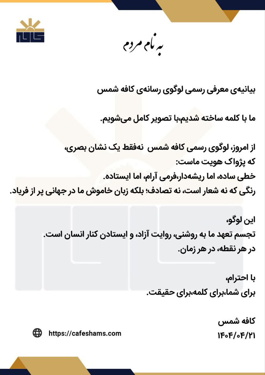 cafeshamss's tweet image. به نام مردم، برای صدای بیصداها
ما با کلمه ساخته شدیم،با تصویر کامل میشویم.
از امروز، لوگوی رسمی کافه شمس نهفقط یک نشان بصری،که پژواک هویت ماست:
خطی ساده، اما ریشهدار.
فرمی آرام، اما ایستاده.
رنگی که نه شعار است، نه تصادف؛ بلکه زبان خاموش ما در جهانی پر از فریاد.
این…