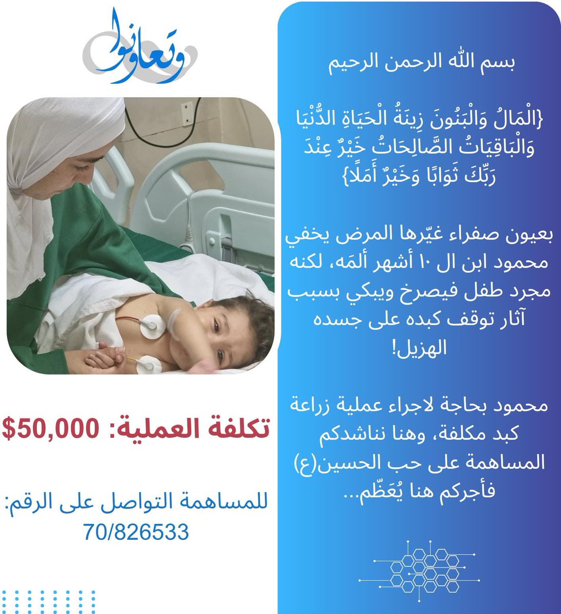 wataassociation's tweet image. بسم الله الرحمٰن الرحيم

بعون الله وبفضل جهود الخيرين تم جمع حوالي ٢٠ الف دولار.

نشر الحالة على وسائل التواصل والغروبات كتير بساعد، دائما منقول يلي بينشر الحالة عم بساعد متل يلي عم يبعت تبرع.

الحمدلله العائلة صارت ب ايران وعم يتحضرو للفحوصات قبل العملية والعائق الوحيد هو المبلغ…