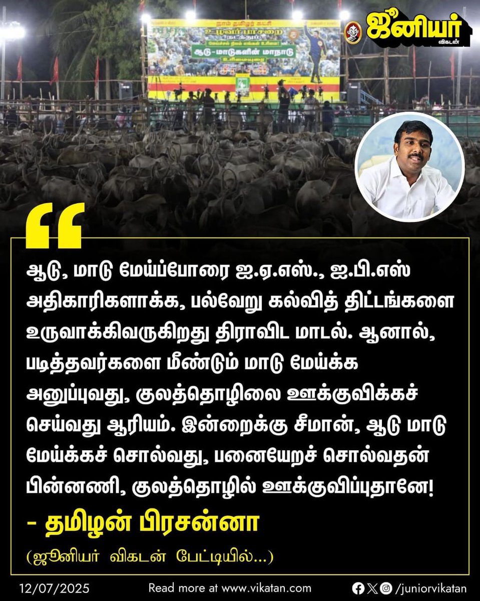 சீமான் படித்தவங்கள எல்லாம் ஆடு மாடு மேய்க்க சொல்ல வில்லை ஆடு மாடுகளை மேய்ப்பது கேவலமான தொழில் இல்லை என்கிறார்

ஆடு மாடுகளை பராமரித்து சுயசார்பு வேளாண்மை பொருளாதாரத்தை பாதுகாக்க கூறுகிறார்

வேளாண்மையை அழித்து கார்ப்பரேட் கம்பெனிகளை உருவாக்கும் திமுகவுக்கு சீமான் அரசியல் புரியாது..