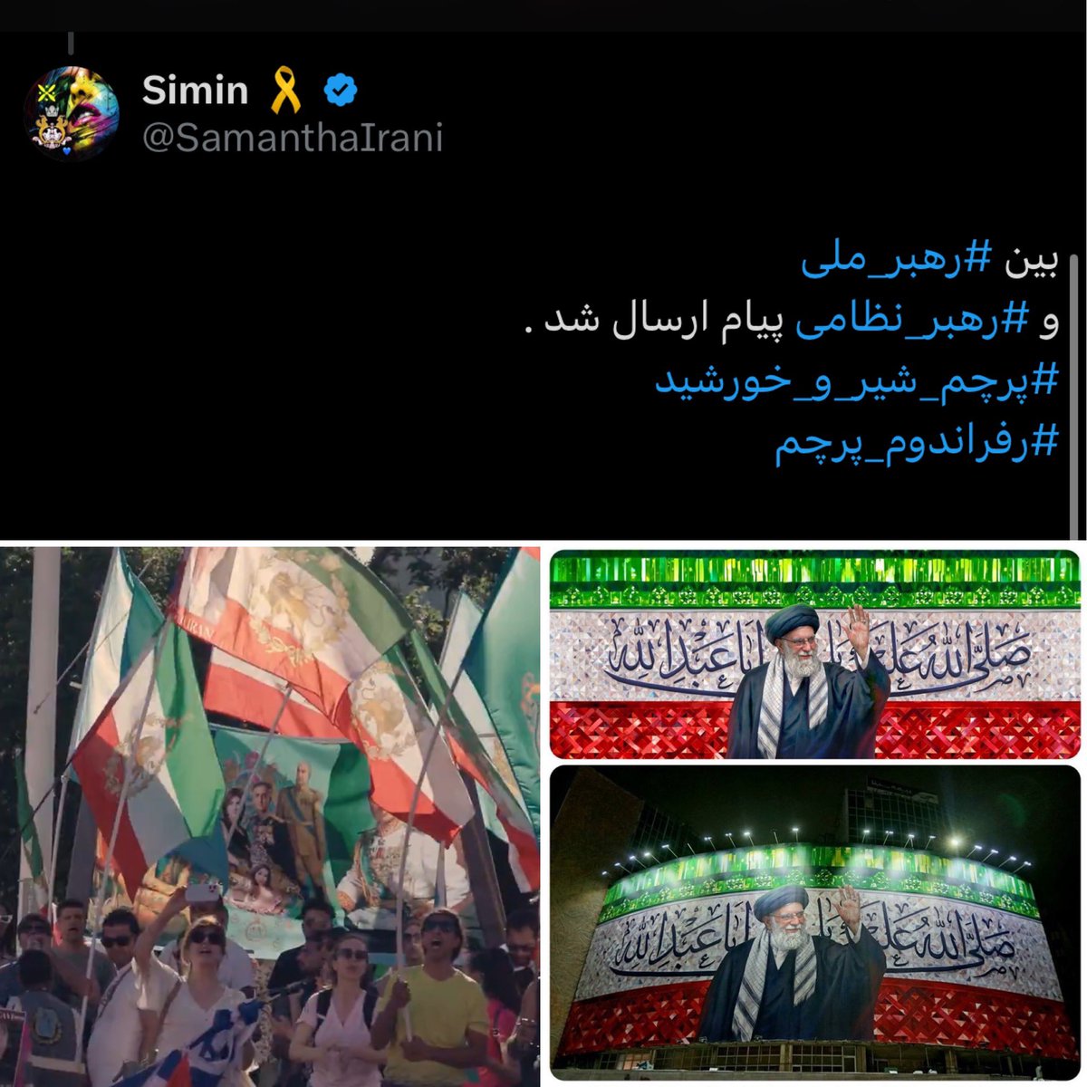 <a href="/PahlaviReza/">Reza Pahlavi</a> بازگشت پرچم صلح
پسا پرچم نظامی شاهنشاهی آنهم دوران حمله اسرائیل
در کنار متنی که خواندید
نسبت به نفوذی ها هشیار باشید
#ای_ایران کرنش رهبر برابر اراده ایرانیان است
✅یک رهبر ملی پیام اتحاد میفرستد
نقل قولی از سیمین🔻
😉دنیای سیاست دنیای ترفندهاست
✅تاکتیک شما حفظ #پرچم_شیر_و_خورشید