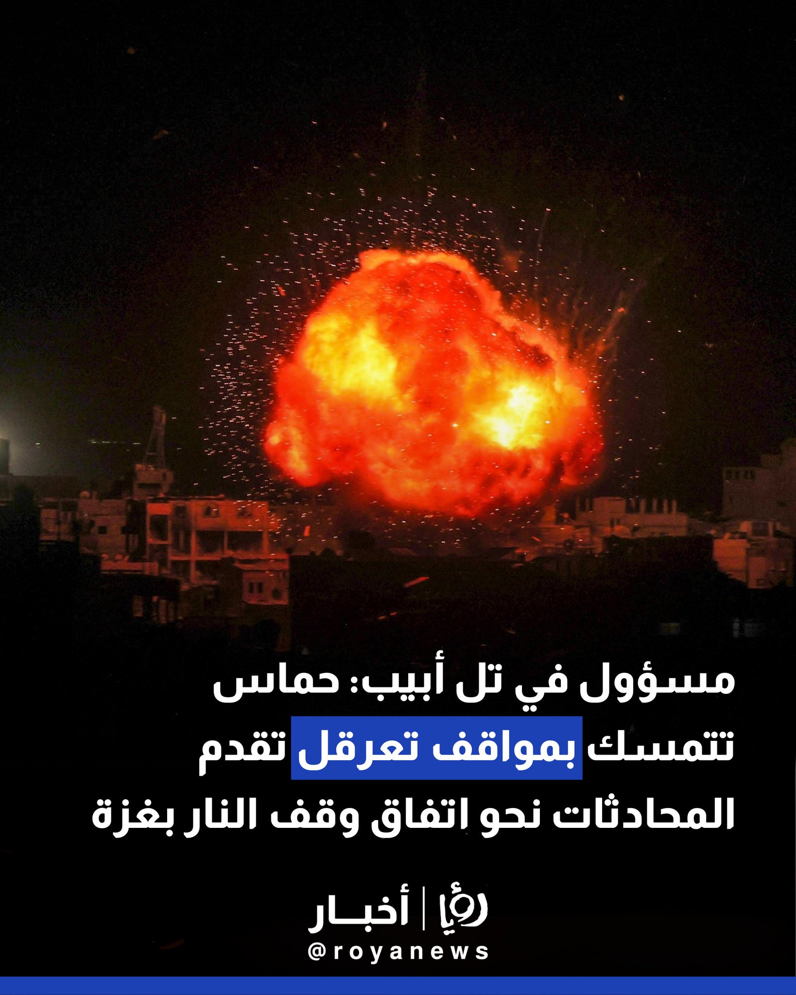 مسؤول في تل أبيب: حماس تتمسك بمواقف تعرقل تقدم المحادثات نحو اتفاق وقف النار بغزة #عاجل 