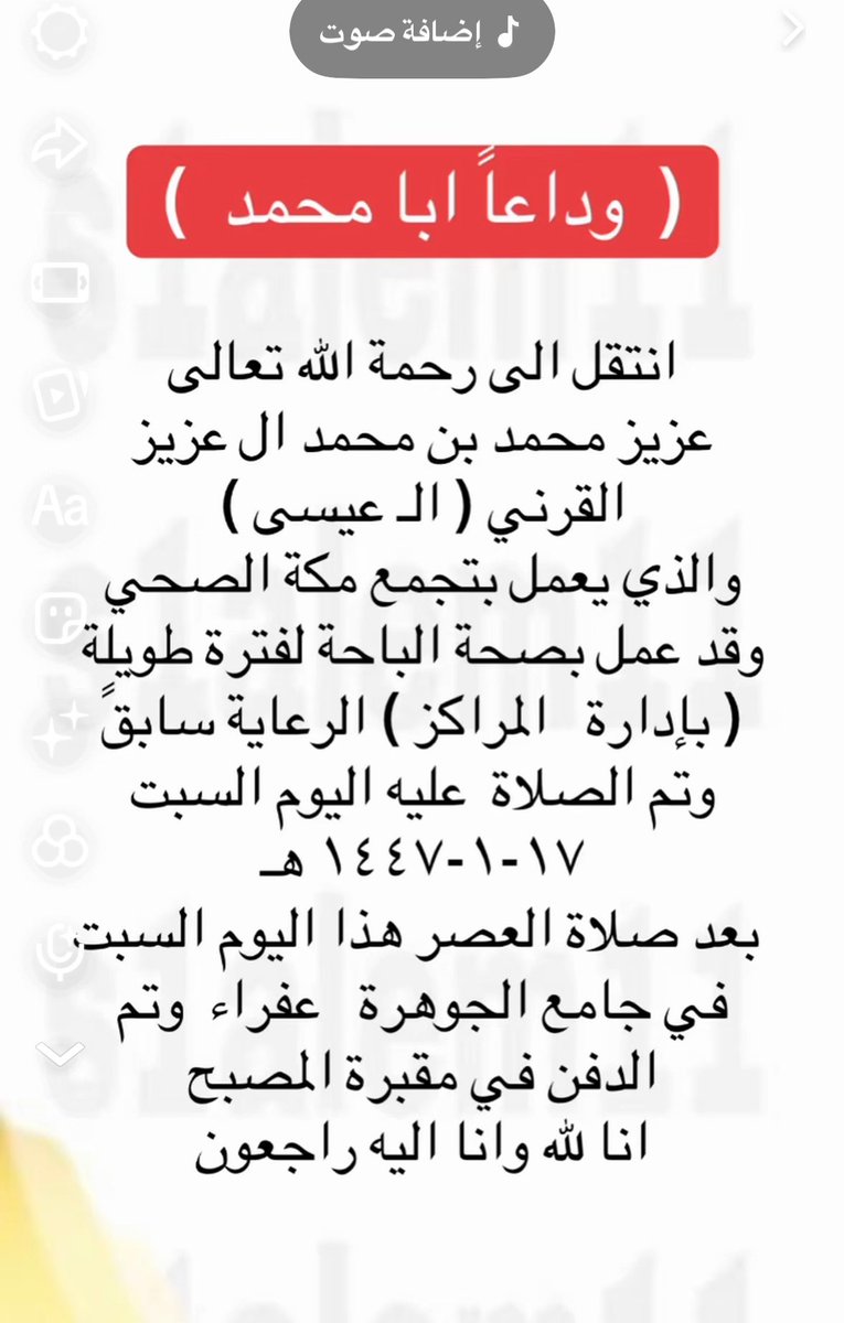 #انتقل الى #رحمة الله تعالى
#عزيز محمد بن محمد ال عزيز #القرني ( الـ عيسى ) وتم  الصلاة عليه اليوم السبت ١٧-١-١٤٤٧ هـ 
 بعد صلاة العصر  في جامع الجوهرة  #عفراء  وتم الدفن في مقبرة المصبح
انا لله وانا اليه راجعون
