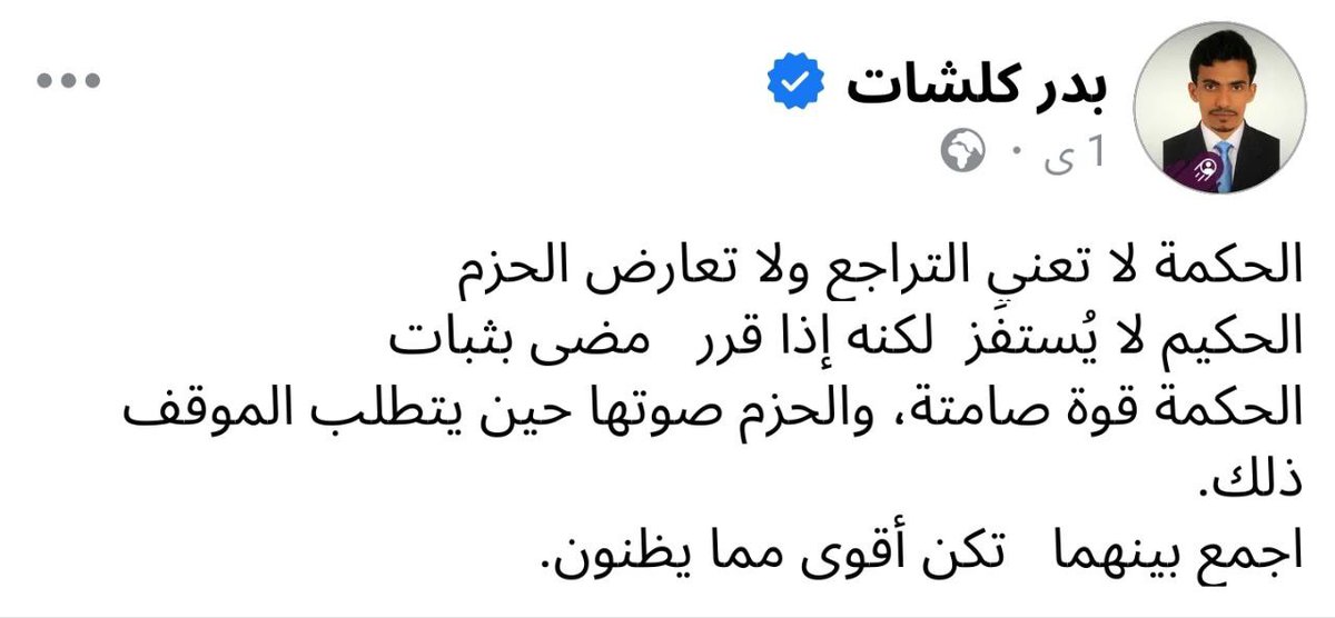 مالذي يقصده بدر كلشات-وكيل محافظة #المهرة في هذا المنشور؟! 

هل هي رسالة موجهه الى قائد محور المهرة واستعراضة للقوة قبل يومين وكلامه الاستفزازي حينها اتجاه القبائل سواء في المهرة او من خولان ومارب؟!

ام هي تمهيد لما قد يحدث قريبا في قضية الشيخ الزايدي؟! 
#مدري_ياخي
#علي_النسي