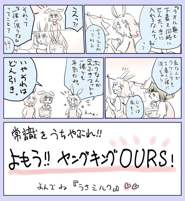 ヤッホー宣伝です!
発売から2週間経ってるけど!
(すみません体調崩して、余裕がありませんでした…)
清潔の意識は千差万別ゥ!

ヤングキングアワーズ8月号、発売中です。
『うさぎも夢見るクリームソーダ』第4話載ってます。
本屋へ急がないと、残ってないかもだぞ! 