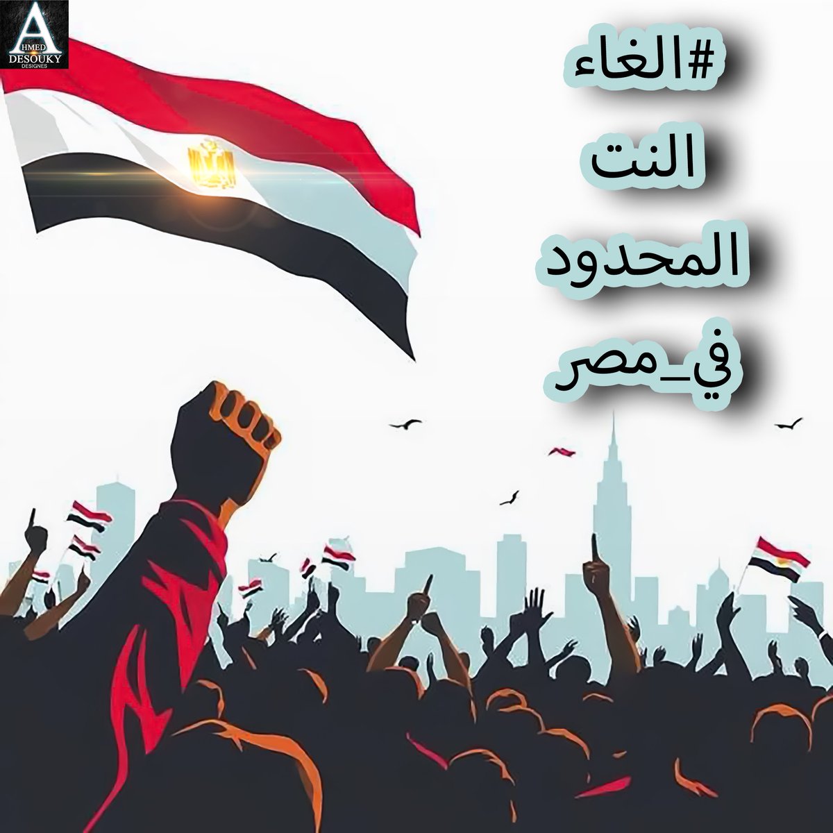 مساء التريند 🔥
#الغاء_النت_المحدود_في_مصر