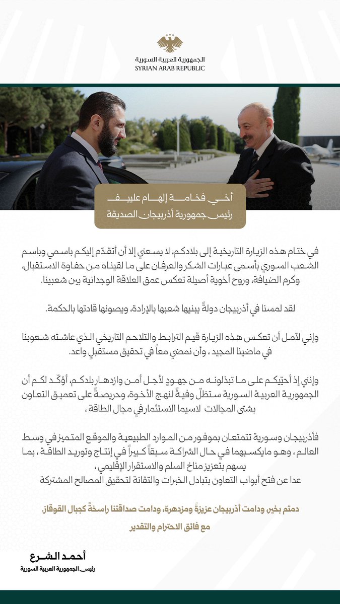SyPresidency's tweet image. رئيس الجمهورية العربية السورية السيد أحمد الشرع يبعث رسالة شكر وعرفان لنظيره الأذربيجاني على حفاوة الاستقبال
#رئاسة_الجمهورية_العربية_السورية