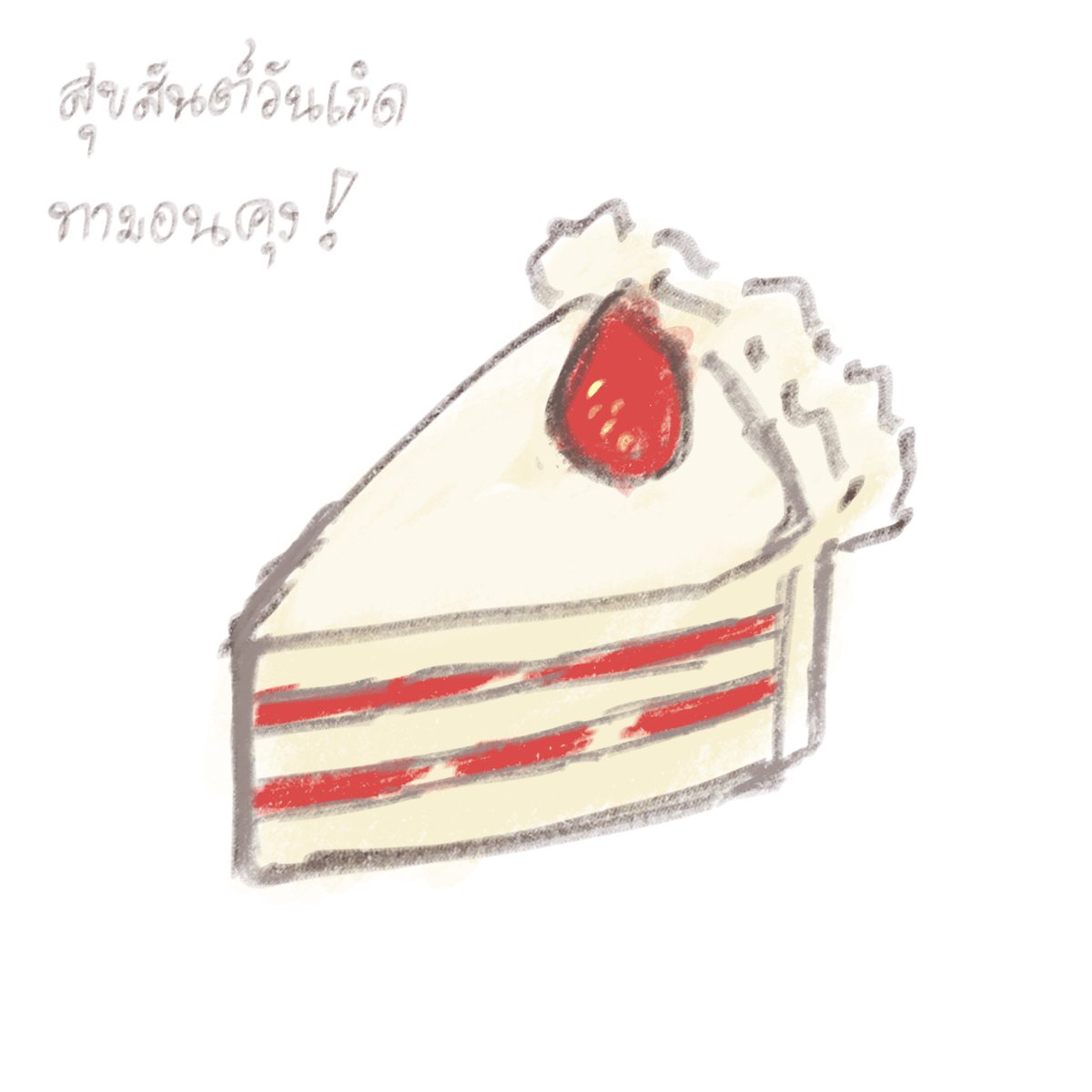 จำได้ว่าทามอนคุงคนนี้ทานเค้กสตรอว์เบอร์รีใช่ม้าย ทางนี้เลยเอาสตรอว์เบอร์รีช้อตเค้กมาให้ค่ะ ทานเยอะ ๆโตไว ๆน้า ( ⸝⸝´꒳`⸝⸝)

*ปักเทียนให้* 🤲🏻🎂