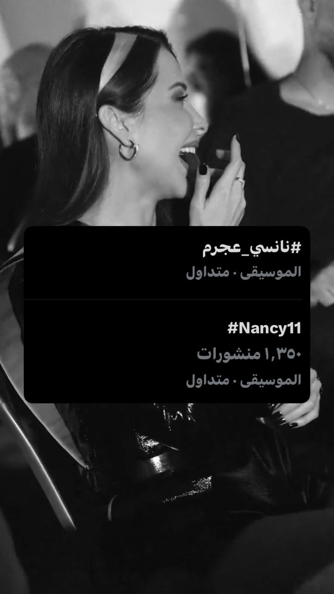 لليوم التاني تواليا نجمتي العالمية مكتسحة السوشيل ميديا بهاشتاغين #نانسي_عجرم و #Nancy11 بمجرد نشر تيزر الالبوم الجديد 🔥🔥🔥🔥
من هلا مبلشة اكتساح يا نجمة النجوم✨
<a href="/NancyAjram/">Nancy Ajram</a>