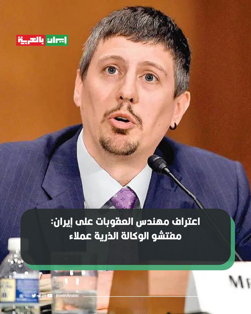 🟥 اعتراف مهندس العقوبات على إيران: مفتشو الوكالة الذرية عملاء 

اعترف ريتشارد نيفيو، المسؤول الأمريكي السابق الذي كان مسؤولا عن تصميم العقوبات ضد إيران في إدارة أوباما، ان مفتشي الوكالة الدولية للطاقة الذرية في إيران هم عملاء لأجهزة استخبارات أجنبية.
