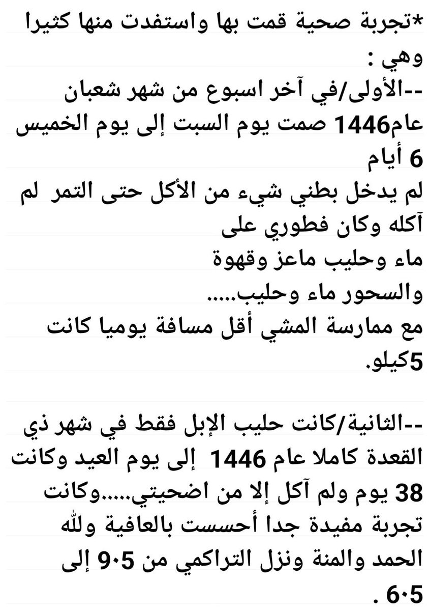 منقول:  تجربته👇🏾وفوائد الجوع (. فوائد الصوم المتقطع في نزول السكر التراكمي ). 👇🏾وانا لا انصح بتطبيقها. ولكني انصح بالصيام المتقطع بحيث يصوم ١٤ ساعة يشرب خلالها فقط الماء والشاي والقهوة بدون سكر وبدون حليب. ثم يفطر ٨ ساعات ياكل اي شيء باعتدال وكميات معتدلة قليلة.  وليس ترك الاكل