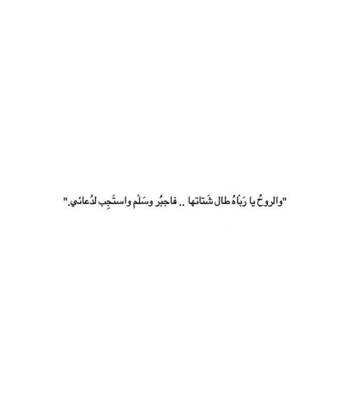 .
اللهُم إنّا نسألك فرحًا يُنسينا مواجعنا ، وابتسامةً تمحو مدامعنا