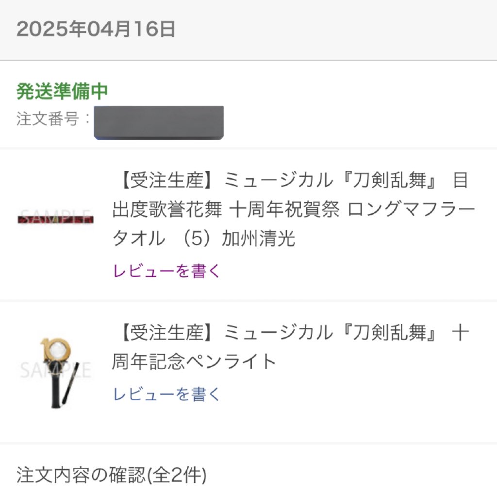 本当にいつ発送されるの😡‼️
