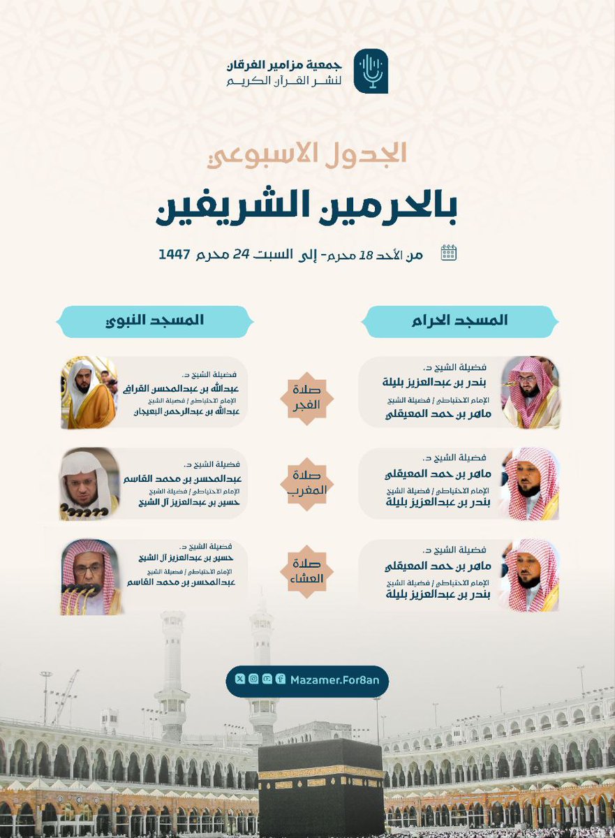 🗓 الجدول الأسبوعي لأئمة #المسجد_الحرام و #المسجد_النبوي
من يوم الأحد ١٨ محرم ١٤٤٧ هـ
 إلى يوم السبت ٢٤ محرم ١٤٤٧ هـ

#جمعية_مزامير_الفرقان_لنشر_القرآن