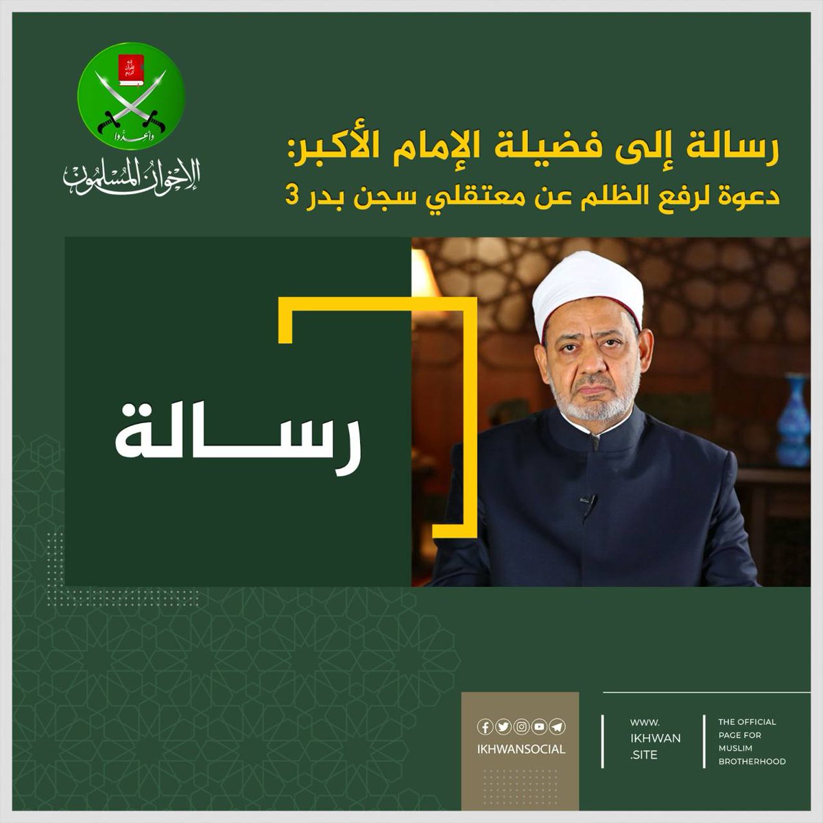 ikhwansocial's tweet image. رسالة إلى فضيلة الإمام الأكبر: دعوة لرفع الظلم عن معتقلي سجن بدر 3
فضيلة الإمام الأكبر، أ. د/ أحمد الطيب، شيخ الأزهر الشريف
السلام عليكم ورحمة الله وبركاته، وبعد
فإن للعلماء أعظم المنزلة وأشرف المكانة؛ فهم خلفاء الرسول في أمته، وورثة النبي في حكمته. ولذلك؛ استشهد بهم الله عز…