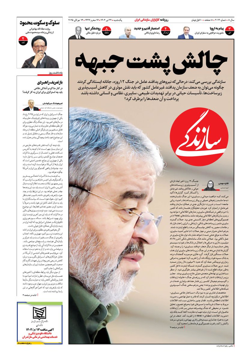 MontajabiAkbar's tweet image. پشت جبهه از خود جبهه مهمتر است.
در هر جنگی، دشمن قبل از آنکه به خاک حمله کند، به ذهن و ساختار حمله میکند. امنیت از جایی آغاز میشود که دیگران آن را نمیبینند؛ از پشت جبهه. پدافند غیرعامل ستون فقرات پشت جبهه است. باید پشت جبهه را بازسازی و تقویت کنیم.